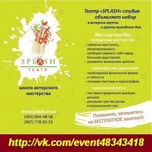 Splash. Школа Актерского Мастерства. М. Лукьяновская, Киев - оголошення