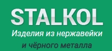 "Stalkol" компания по изготовлению изделий и конструкции из нержавеющей стали и черного метала. - объявление