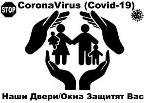 Stop КоронаВирус COVID-19 Двери/Окна - оголошення