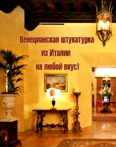 Stucco Italiano – это традиционная итальянская штукатурка, которая производится по старинным рецептам ремесленников. - объявление