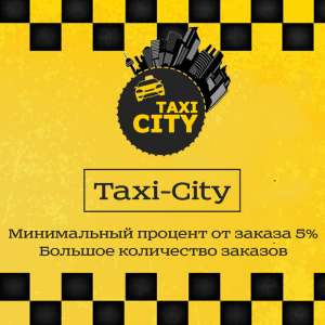Taxi-City объявляет набор водителей! - объявление