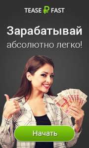 TeaserFast зарабатывай онлайн вместе с нами - объявление
