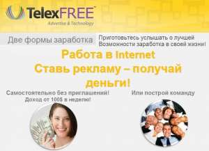 TelexFREE - работа в легальной американской компании онлайн - объявление