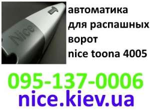 Toona 4005 автоматика распашных ворот у надежного дилера со склада по отличной цене - объявление