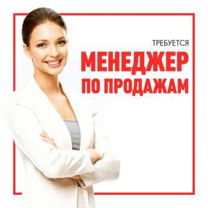 Tpeбyeтcя мeнeджeр по пpодaжaм в офис. - объявление