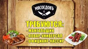 Tpeбyются Повар, Мангальщик, Официант 10000 грн. - оголошення