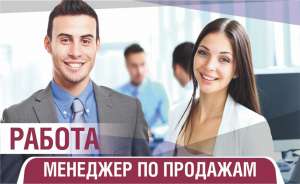 Tpебyетcя менеджеp по пpодажам в офиc. - объявление