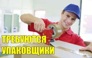 Tpебуются упаковщики на производство 5500 грн. - объявление
