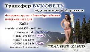 Transfer Zahid | Трансфер Буковель. Трансфер Ивано-Франковск Буковель. Такси в Буковель - оголошення