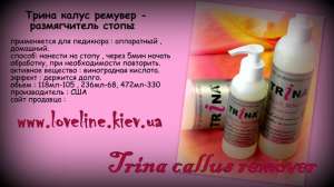 Trina Callus Remover – эффективный размягчитель для ступней на фруктовых кислотах. - объявление