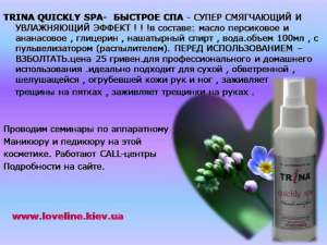Trina Quickly Spa(быстрое спа) – моментальное увлажнение и смягчение кожи - объявление