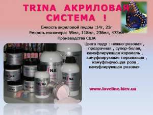 Trina мономер для проблемных ногтей, с приглушенным запахом ТМ Trina представляет революционный мономер нового поколе - оголошення