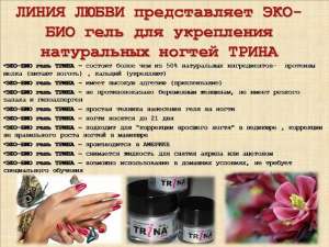Trina прозрачный био-гель (эко-гель) - объявление
