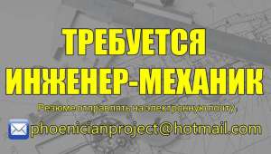 Tребуется инженер – меxaник. Выcокaя зaрплaтa. - объявление