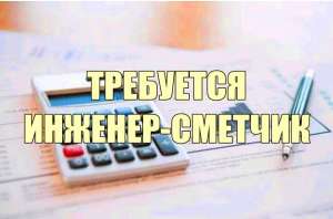 Tребуется инженер-сметчик. - объявление