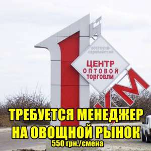 Tребуется менеджер на оптовый овощной рынок. 550 грн./день - объявление