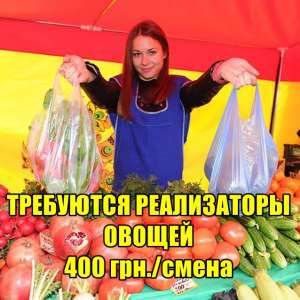 Tребуются реализаторы овощей на оптовый рынок. 400 грн./день. - объявление