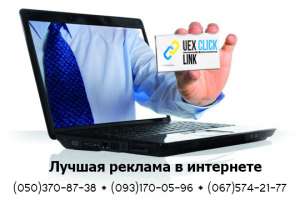 UEX - лучшая реклама в интернете - оголошення