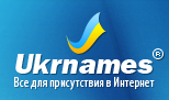 Ukrnames — лучший украинский хостинг, регистрация доменных имен и SSL сертификатов - объявление