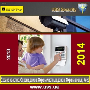 USS Security Охрана 2013-2014 квартир и офисов Киев - оголошення
