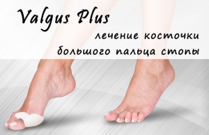 Valgus Pro    - 