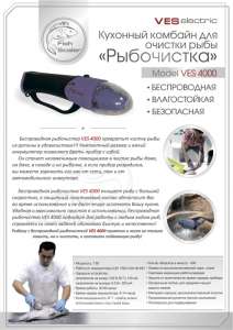 Ves Electric 4000 бытовая электрорыбочистка для дома и рыбалки со встроенным аккумулятором - оголошення