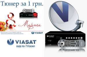 Viasat дарит тюнер к 8 МАРТА - оголошення