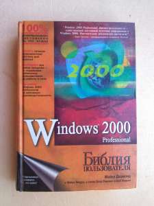 Windows 2000 Professional. Библия пользователя - объявление