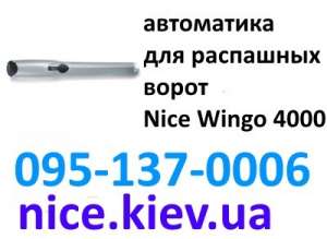 Wingo 4000 Nice автоматика распашных ворот цена акционная с гарантией - объявление