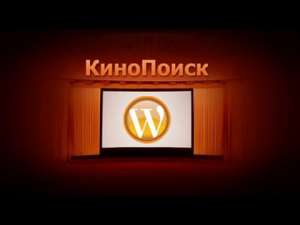 WordPress kinopoisk  - 