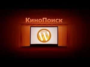 WordPress kinopoisk плагин - оголошення