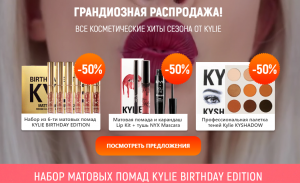 «Грандиозная распродажа косметики Kylie» - объявление