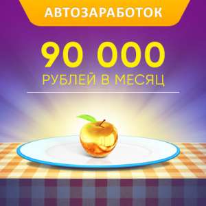 «Золотое яблочко» 90 000 рублей на автозаработке - объявление