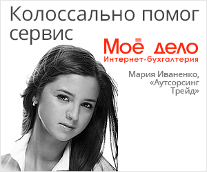 «Моё дело» — больше, чем бухгалтерия - объявление