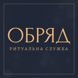 «Обряд» — ритуальна служба у Вінниці - объявление