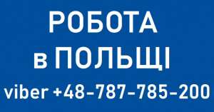 «СВАРЩИК». Робота в Польщі. Запрошуємо жителів Києва на роботу за кордоном. - объявление