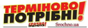 «Терміново потрібні» — Сайт з пошуку роботи! - объявление