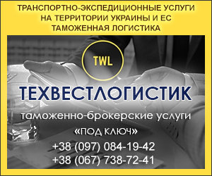 «Техвестлогистик» – таможенно-брокерские услуги «Под ключ». - объявление