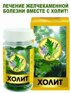 «Холит» – лекарственный препарат для профилактики и лечения холецистита - объявление