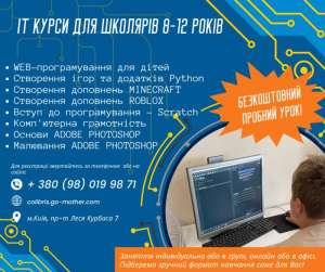 ІТ курси для дітей 8-12 років - оголошення