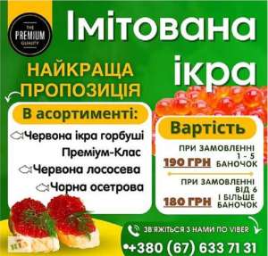 Ікра імітована найвищої якості! - объявление