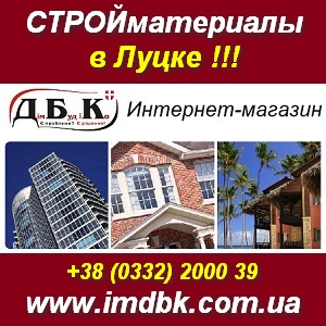 Інтернет магазин ДБК. Стройматериалы в Луцке. - объявление