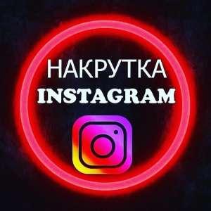 Ќакрутка ѕродвижение Instagram telegram TikTok - объ¤вление
