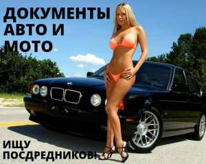 АВТО И МОТО ДОКУМЕНТЫ.БЕЗ ПРЕДОПЛАТ. У НАС САМЫЕ НИЗКИЕ ЦЕНЫ. - оголошення