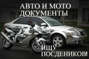 АВТО И МОТО ДОКУМЕНТЫ.БЕЗ ПРЕДОПЛАТ. У НАС САМЫЕ НИЗКИЕ ЦЕНЫ. - оголошення