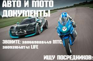 АВТО И МОТО ДОКУМЕНТЫ.БЕЗ ПРЕДОПЛАТ. У НАС САМЫЕ НИЗКИЕ ЦЕНЫ - оголошення