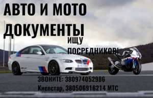 АВТО И МОТО ДОКУМЕНТЫ.БЕЗ ПРЕДОПЛАТ. У НАС САМЫЕ НИЗКИЕ ЦЕНЫ.ИЩУ ПОСРЕДНИКОВ! Техпаспорт,пластик,ламинат,любого года. Пластик любо - объявление