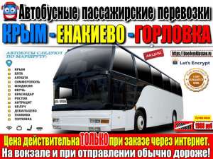АВТОБУСЫ КРЫМ - ЕНАКИЕВО- ГОРЛОВКА - объявление