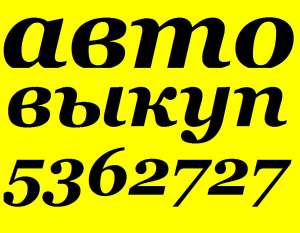 АВТОВЫКУП. 067 408 27 37 КУПИМ ВАШ АВАРИЙНЫЙ (ПОСЛЕ ДТП), ПОДЛЕЖАЩИЙ ВОССТАНОВЛЕНИЮ, АВТОМОБИЛЬ, ПО МАКСИМАЛЬНОЙ ЦЕНЕ. РАССМОТРИМ  - оголошення