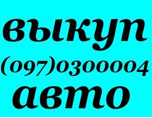 АВТОВЫКУП. 067 408 27 37 КУПИМ ВАШ АВАРИЙНЫЙ (ПОСЛЕ ДТП), ПОДЛЕЖАЩИЙ ВОССТАНОВЛЕНИЮ, АВТОМОБИЛЬ, ПО МАКСИМАЛЬНОЙ ЦЕНЕ. РАССМОТРИМ  - оголошення